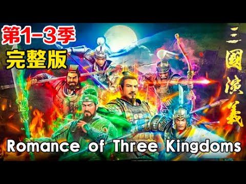 Collection | Romance of Three Kingdoms | S1-S3     1080P | #3DAnimation
