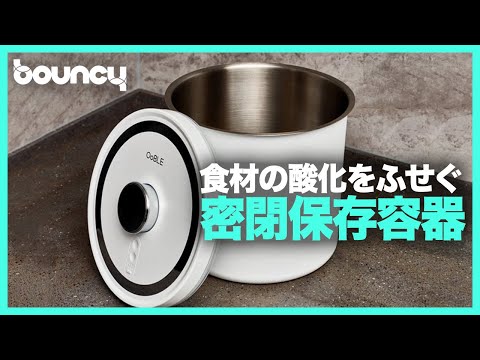 空気を抜いて酸化をふせぐ 密閉容器「OoBLE」