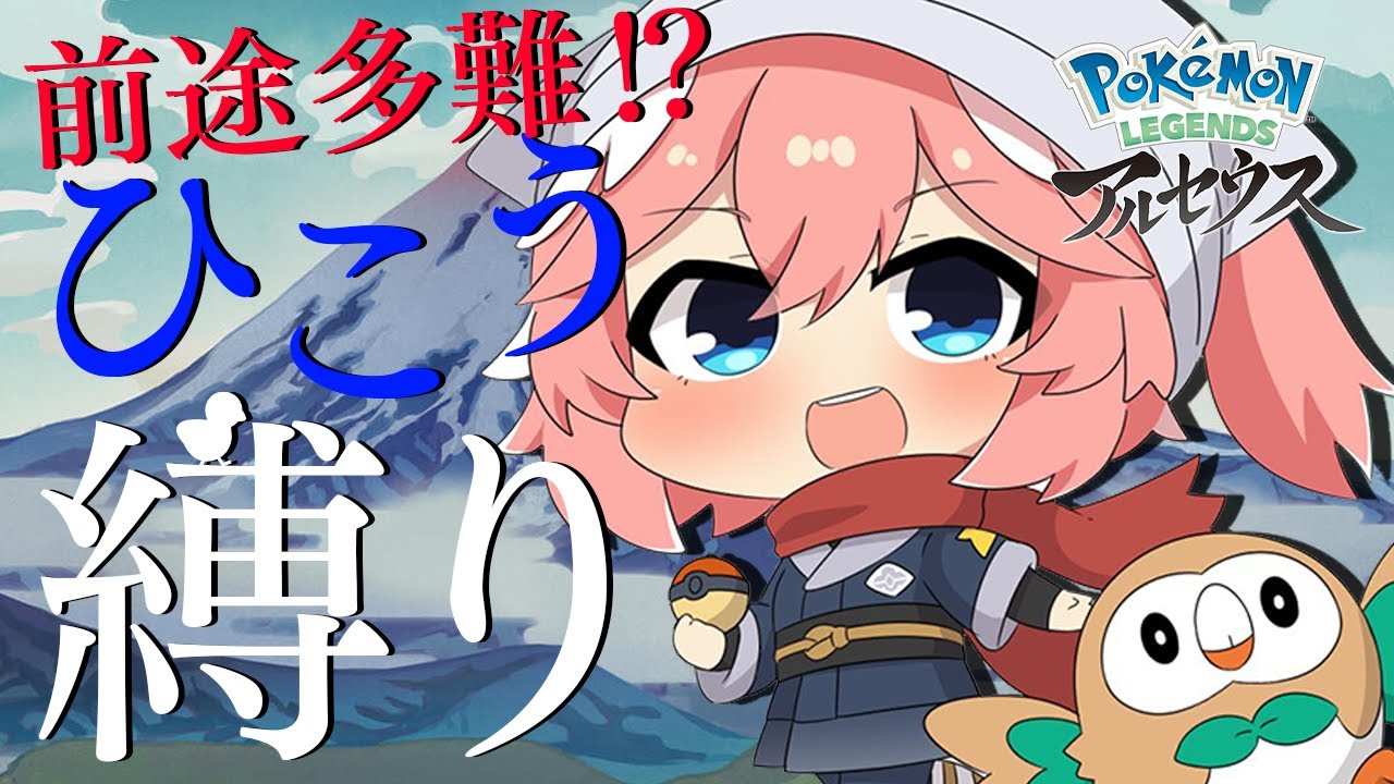 【Pokémon LEGENDS アルセウス】とんでもない修羅の道・・・ #2【鷹嶺ルイ/ホロライブ】