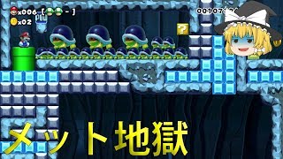 【ゆっくり実況】メットだらけの地下コースに魔理沙が挑戦！【マリオメーカー実況】