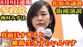 【速報】参政党 梅村みずほ 古巣に言及 松原市議選 村川こうすけ 森川やよい 街頭演説 河内松原駅 配信者@NekoTakaD 猫たかD