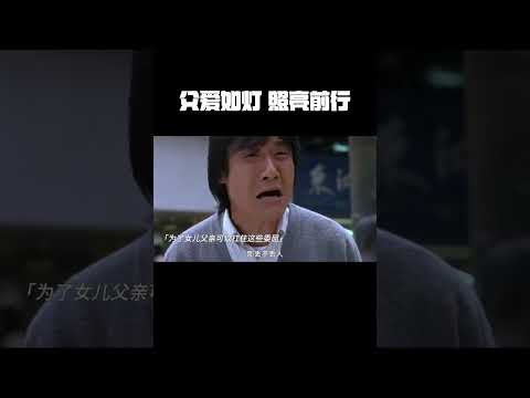 父爱如灯，照亮前行的，虽然家里一贫如洗，但是为了儿子读书，父亲卖掉家里驴供儿子#电影重山之外 #电影重山之外上映