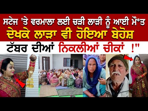 ਸਟੇਜ 'ਤੇ ਵਰਮਾਲਾ ਲਈ ਚੜੀ ਲਾੜੀ ਨੂੰ ਆਈ ਮੌ+ਤ, ਦੇਖਕੇ ਲਾੜਾ ਵੀ ਹੋਇਆ ਬੇਹੋਸ਼, ਟੱਬਰ ਦੀਆਂ ਨਿਕਲੀਆਂ