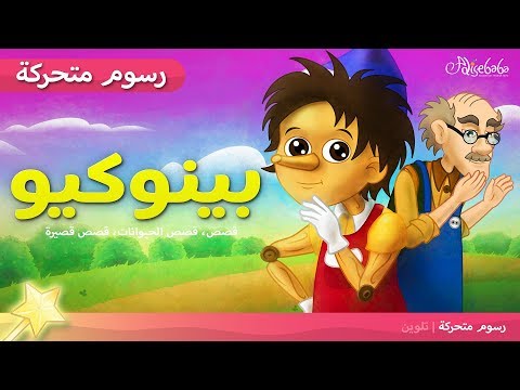 بينوكيو - قصص للأطفال قصة قبل النوم للأطفال رسوم متحركة - بالعربي - Pinocchio Arabic