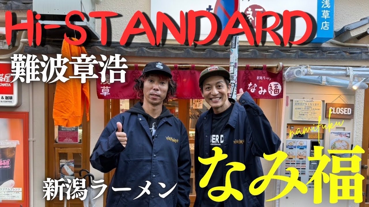 Hi-STANDARD難波さん手掛ける新潟ラーメンなみ福へ