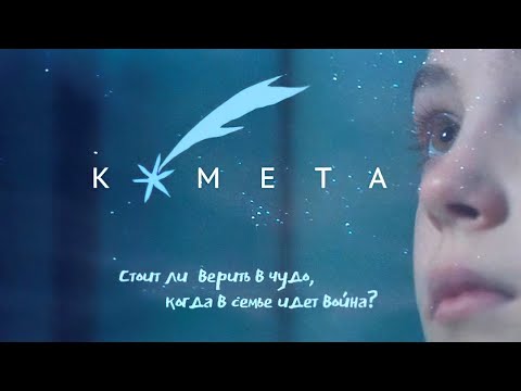 Короткометражный фильм «Комета» (2020)