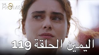 The Promise Episode 119 (Arabic Subtitle)  الي�