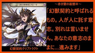 【クリプトラクト】列伝「赤き壁の追憶Ⅲ」後編　今、還るべき場所へ