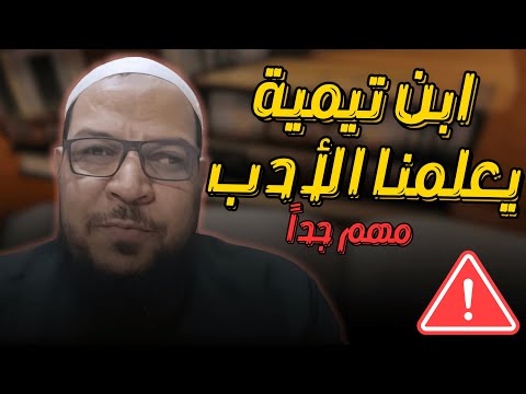 ابن تيمية يعلّمنا الأدب والإنصاف في الرد على المخالفين