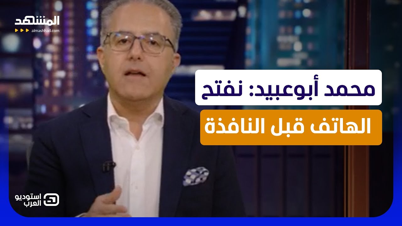 محمد أبوعبيد: نفتح الهاتف قبل النافذة - استوديو العرب