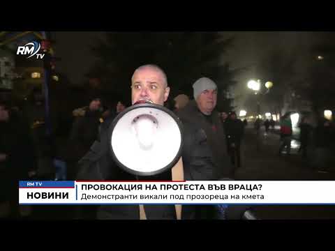 Провокация на протеста във Враца?: Демонстранти викали под прозореца на кмета 