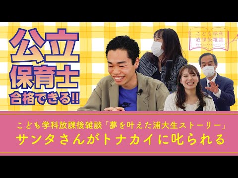 こども学科 「ぽっけのクリスマスでのサンタさんとトナカイの関係」論　・【こども学科放課後雑談（公立保育士合格者）②_第４話】鈴木怜菜×染谷雅人×青木秀雄×岡本仁美【2023年3月14日（火）収録】
