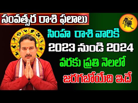 Yearly Rasi Phalalu 2023 | Simha Rashi 2023 To 2024 | 2023 Simha Rasi Phalalu In Telugu | Leo