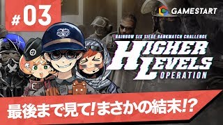 #03【RAINBOW SIX SIEGE】ランクマッチチャレンジ HIGHER LEVELS OPERATION｜最後まで見て！まさかの結末！？【実況プレイ】