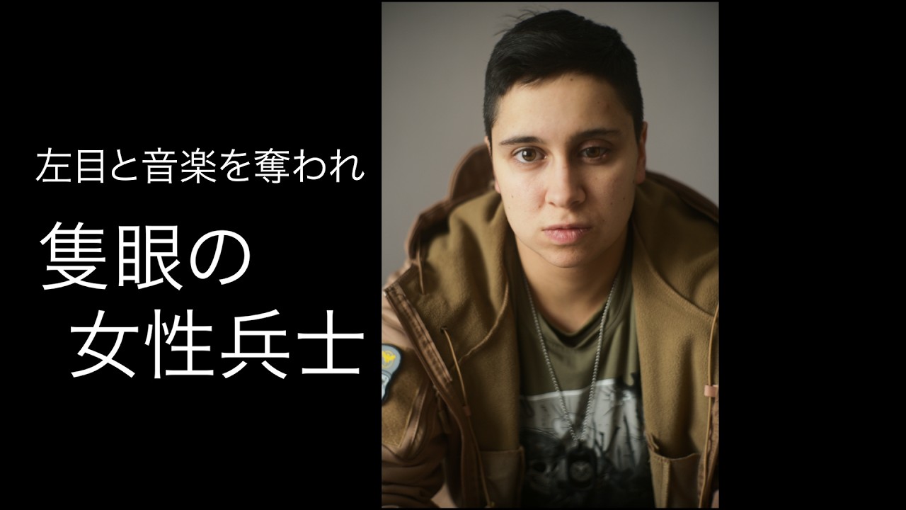 左目と音楽を奪われた隻眼の女性兵士　～終わらないウクライナ戦争の中身～