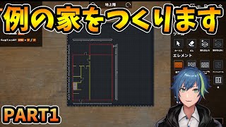 【PART1】伝説のあの家を作るときがきた！！【Builder Simulator】