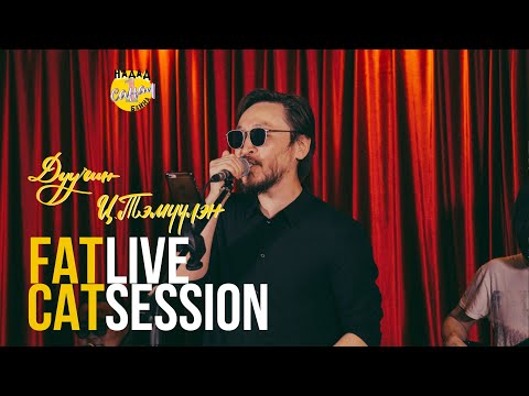 Live session at Fat Cat (No.5)- Ц.Тэмүүлэн