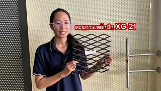 ตะแกรงเหล็กฉีก XG21 | แข็งแรง กันลื่น ใช้งานในพื้นที่เปียกได้อย่างปลอดภัย! ตะแกรงเหล็กฉีก XG21 | แข็งแรง กันลื่น ใช้งานในพื้นที่เปียกได้อย่างปลอดภัย!