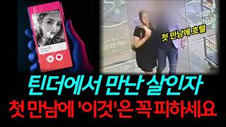 Download lagu [실화] *틴더 살인사건* 시신 옆에서 야X 시청..?🤬 데이팅 앱의 위험성, 아무나 만나면 안되는 이유 mp3