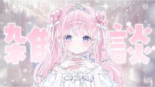 【 雑談 】久しぶりの雑談...🤍まったりお話しよ?🐰♡【#姫乃あいむ / #新人vtuber 】