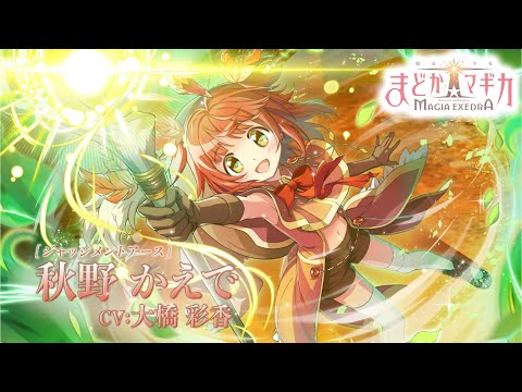 【まどドラ】かえで（ジャッジメントアース）の評価とおすすめ編成【まどかマギカ エクセドラ】｜ゲームエイト
