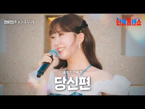 전유진(チョンユジン) - 당신편(あなたの味方)｜한일톱텐쇼 11회