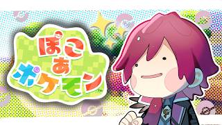 【ぽこあポケモン】ぽこあポケモンをやってみる男【ローレン・イロアス/にじさんじ】