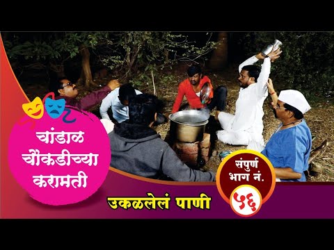 चांडाळ चौकडीच्या करामती संपूर्ण भाग नं.५६ || Chandal Chaoukadichya Karamati Full Episode No.56