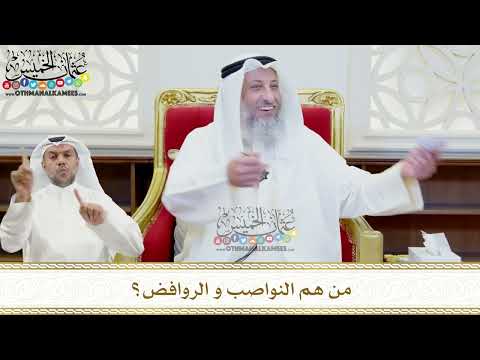 484 - من هم النواصب و الروافض؟ - عثمان الخميس