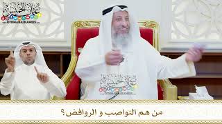 484 - من هم النواصب و الروافض؟ - عثمان الخميس