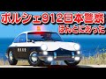 1964 Porsche 911 Type (901) Japanese police patrol car 愛知県警察式樣 [ Replace | ELS ] 2