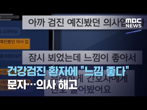 건강검진 환자에 "느낌 좋다" 문자…의사 해고