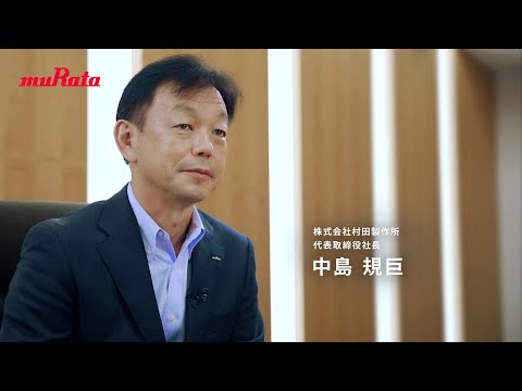 村田製作所・中島社長インタビュー:ムラタのモノづくりに対する思い_株式会社村田製作所 / Murata Electronics