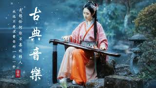Download lagu Musik Klasik Tiongkok Abadi Terbaik Sepanjang Masa mp3
