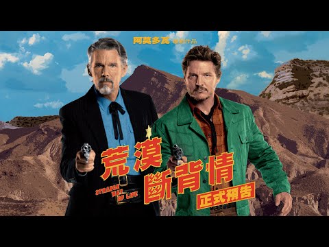 𝟭𝟮.𝟭𝟱【荒漠斷背情】台灣官方預告｜ 西班牙名導 阿莫多瓦最新力作！