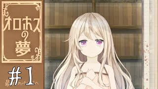 【実況】Re:誰かの夢のお話 …「オロホスの夢」#1