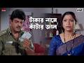 টাকার নামে কাঁটার জাল Inquilab Prosenjit Chatterjee Arpita Chatt