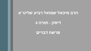 הרב מיכאל רביע | פרשת דברים