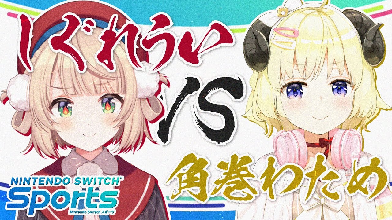 【Nintendo Switch Sports】しぐれうい vs 角巻わため!スポーツ勝負!!!【角巻わため/ホロライブ4期生】