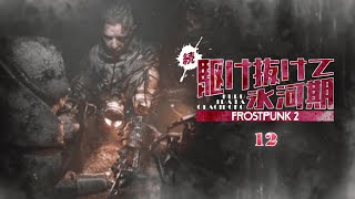 【Frostpunk 2】不屈の精神の持ち主 | 続・駆け抜けて氷河期【ゆっくり実況】Ep12