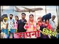 बहु का सपना Shadi Haryanvi Natak Episode Parivarik Mukesh Sain Reena Balhara Rss M