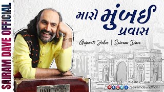 Maro Mumbai Pravas | Gujarati Jokes | Sairam Dave
