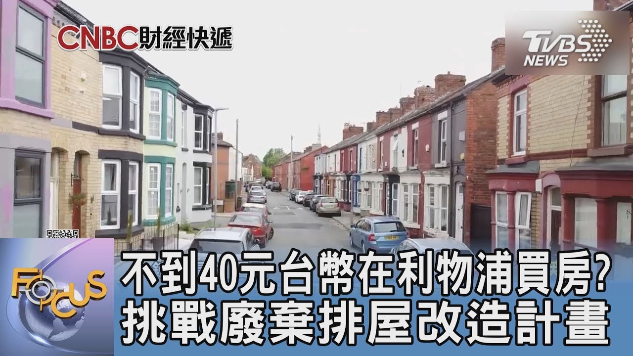 不到40元台幣在利物浦買房?挑戰廢棄排屋改造計畫