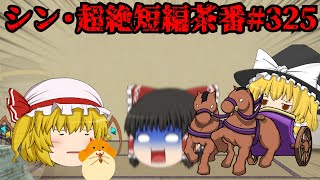 シン・超絶短編茶番#325