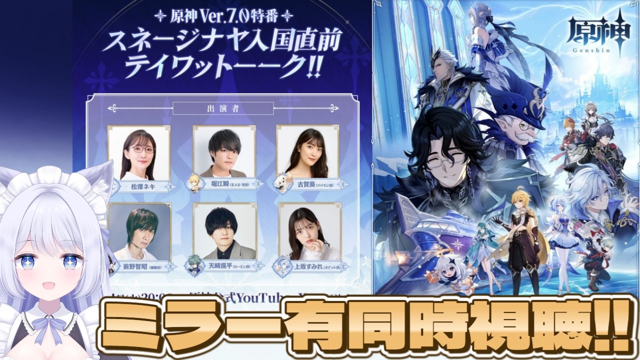 【 #原神 】ミラー有同時視聴❄️原神Ver.7.0特番「スネージナヤ入国直前テイワットーーク！！」【GenshinImpact  / Vtuber】