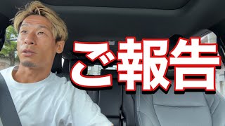 【VLOG】 #483  ご報告　現役Jリーガーの日常　　
