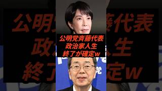 公明党斉藤代表政治家人生終了が確定w #政治 #ニュース #高市政権 #公明党