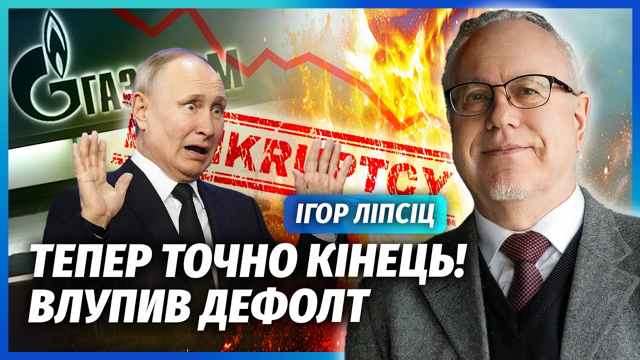👊ЛІПСІЦ: Почалося! Обвал ЕКОНОМІКИ РФ. Закривають ГАЗПРОМ та РОСНАФТУ? Оліг?