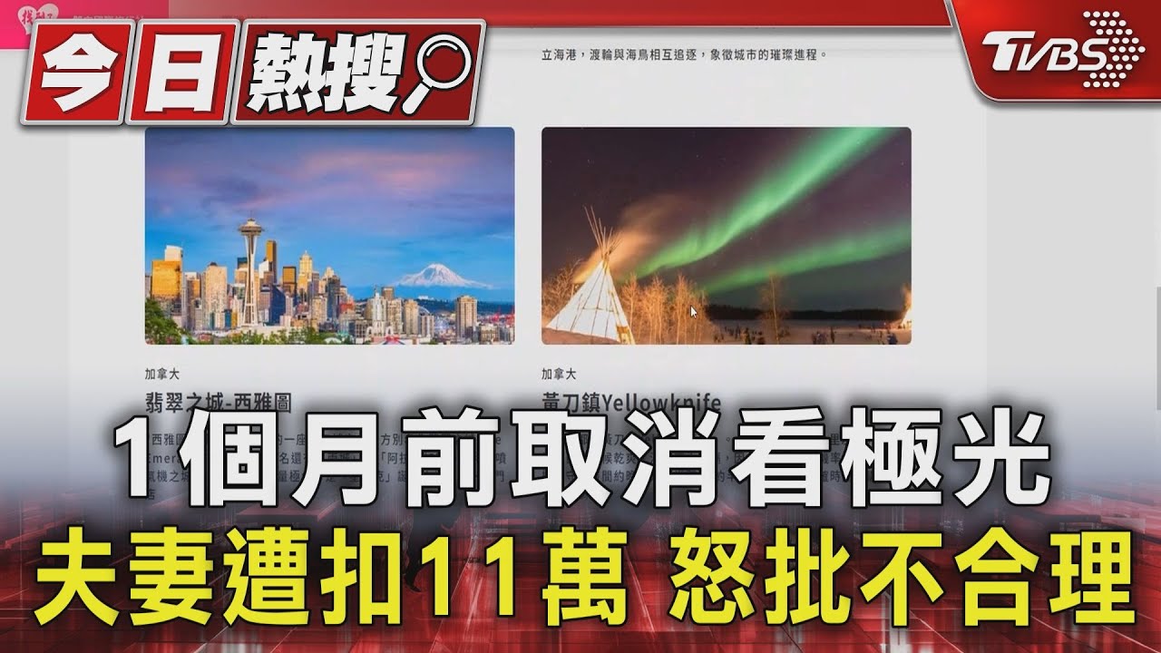 1個月前取消看極光！夫妻遭扣11萬　怒批不合理