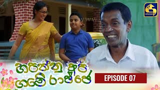HAPANNU API GAME RAJJE || Episode 07 || හපන්නු අපි ගමේ රාජ්ජෙ || 12th September 2023 preview image